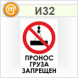 Знак «Пронос груза запрещен», И32 (пленка, 400х600 мм)
